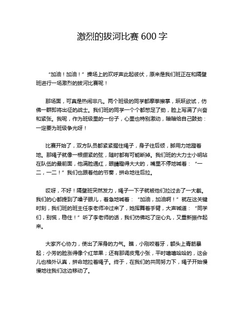 激烈的拔河比赛600字