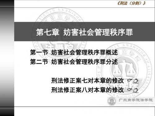 陈建清刑法课件第7章