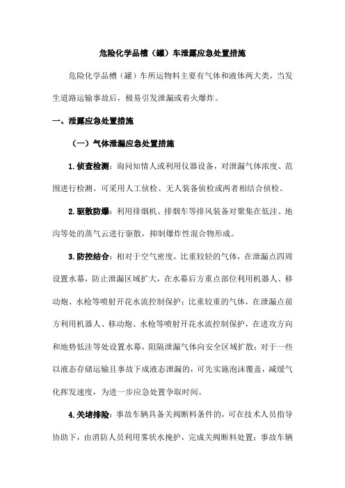 危险化学品槽(罐)车泄露应急处置措施