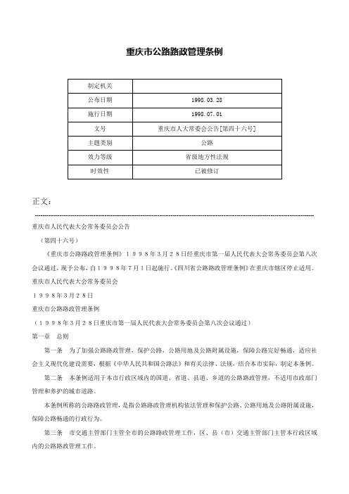 重庆市公路路政管理条例-重庆市人大常委会公告[第四十六号]