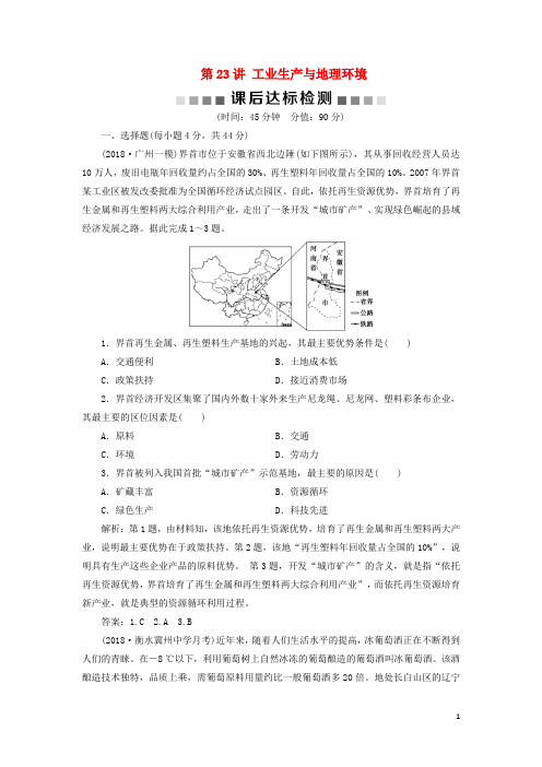 2019版高考地理一轮复习 第7章第23讲 工业生产与地理环境课后达标检测 鲁教版