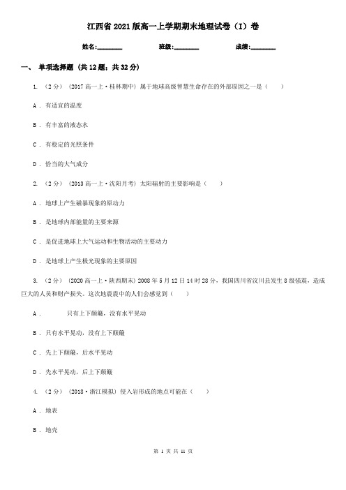 江西省2021版高一上学期期末地理试卷(I)卷新版