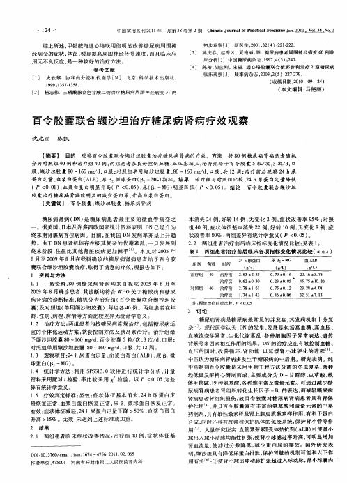 百令胶囊联合缬沙坦治疗糖尿病肾病疗效观察