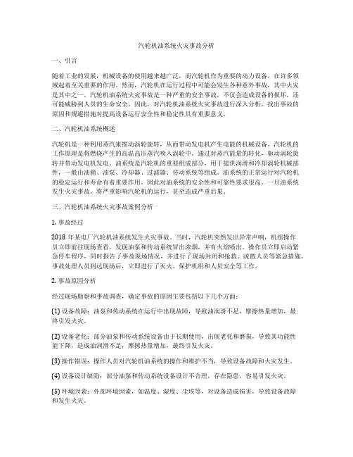 汽轮机油系统火灾事故分析