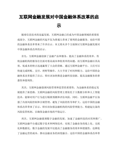 互联网金融发展对中国金融体系改革的启示