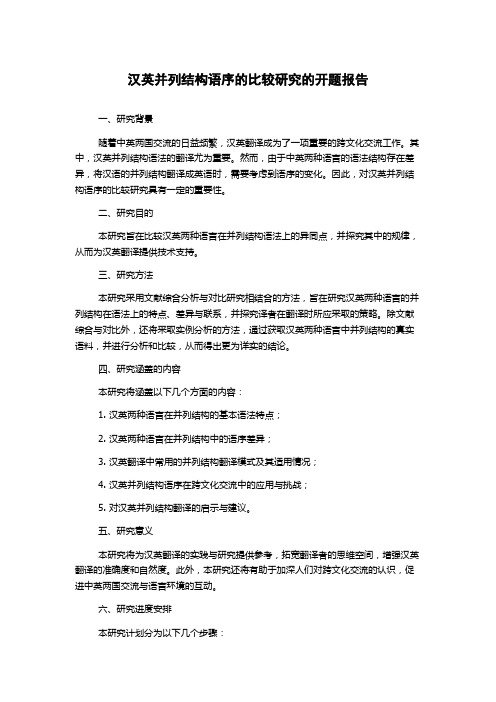 汉英并列结构语序的比较研究的开题报告