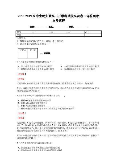 2018-2019高中生物安徽高二开学考试拔高试卷一含答案考点及解析