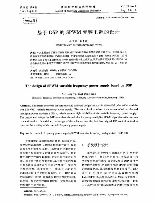 基于DSP的SPWM变频电源的设计