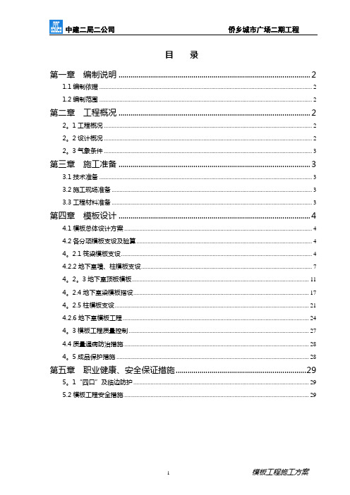 侨乡二期地下室模板施工方案