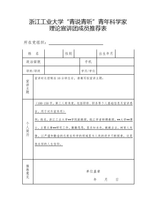 浙江工业大学青说青听青年科学家理论宣讲团成员推荐表【模板】