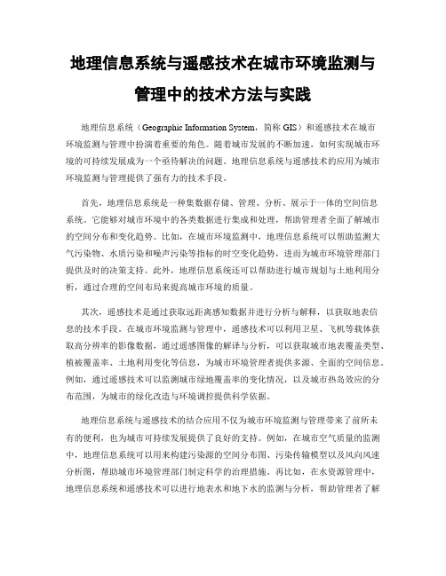 地理信息系统与遥感技术在城市环境监测与管理中的技术方法与实践