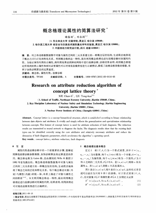 概念格理论属性约简算法研究