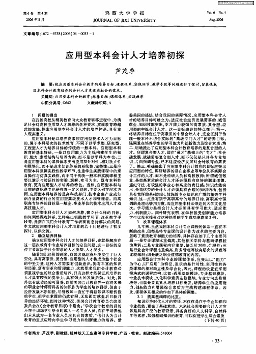 应用型本科会计人才培养初探