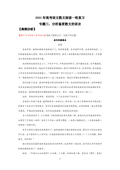 2021年高考语文散文阅读一轮复习专题三：分析鉴赏散文的语言