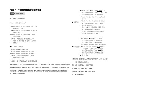 2021版高考历史人教版(全国)一轮复习 必修2 第八单元 考点35中国近现代社会生活的变迁 文档