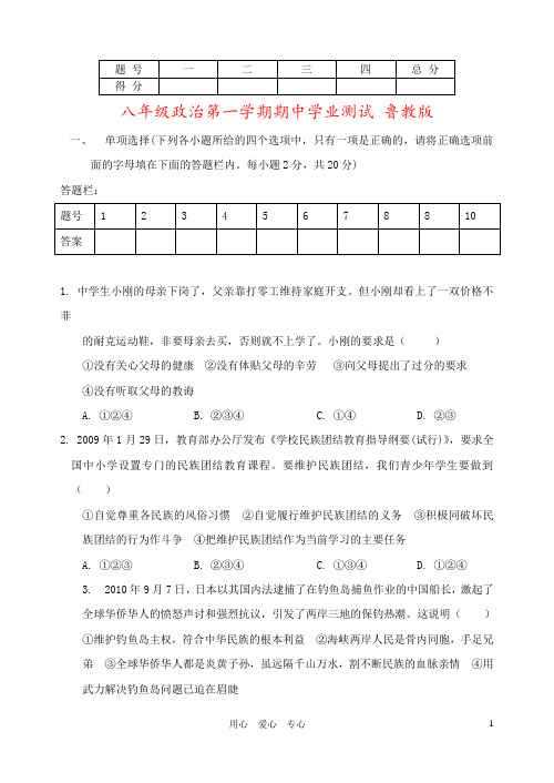 八年级政治第一学期期中学业测试 鲁教版