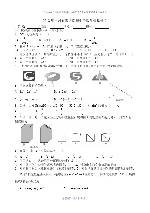 2013年黔西南州中考数学模拟试卷样卷