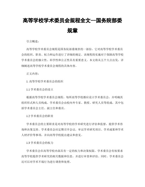 高等学校学术委员会规程全文--国务院部委规章