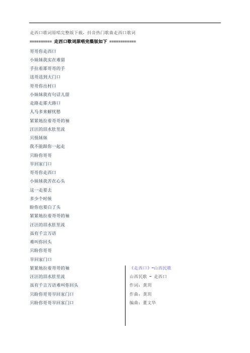 走西口歌词原唱完整版下载,山西民歌抖音热门歌曲走西口歌词