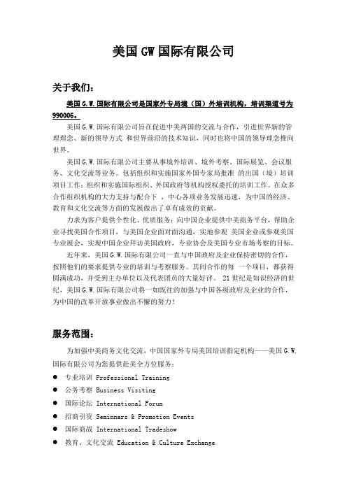 美国GW国际有限公司简介