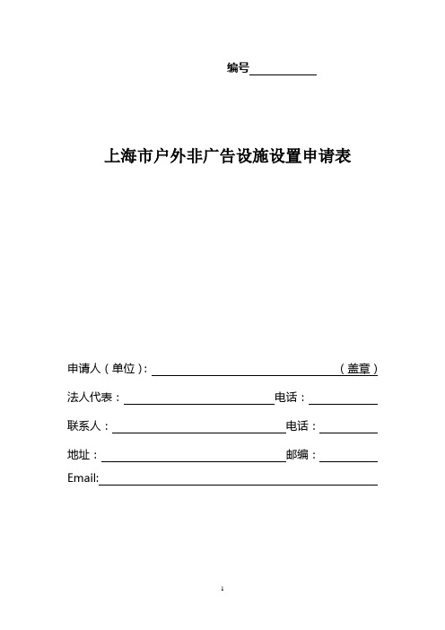 上海市户外非广告设施设置申请表