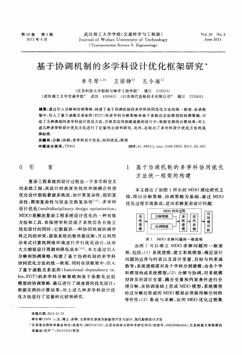 基于协调机制的多学科设计优化框架研究