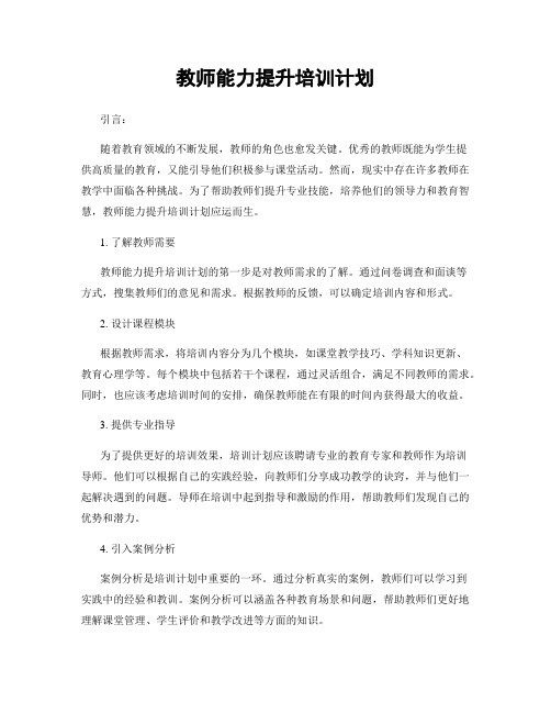 教师能力提升培训计划