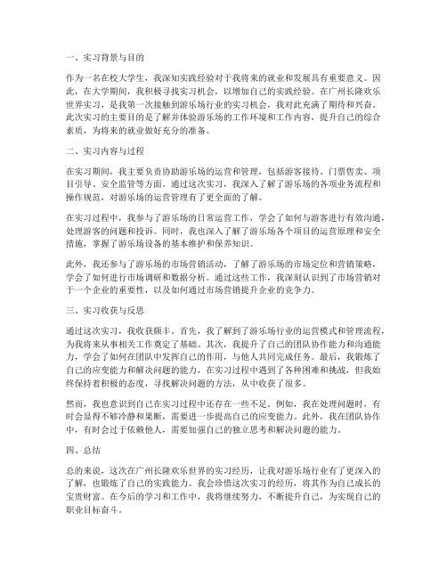 广州长隆欢乐世界实习报告