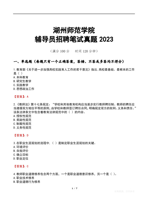 湖州师范学院辅导员招聘笔试真题2023