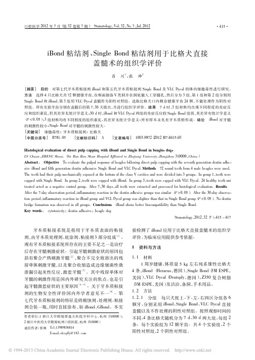 iBond粘结剂_SingleBond粘结剂用于比格犬直接盖髓术的组织学评价