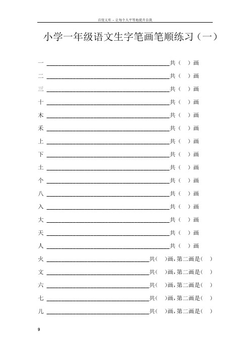 小学一年级语文上册生字笔画笔顺练习100字