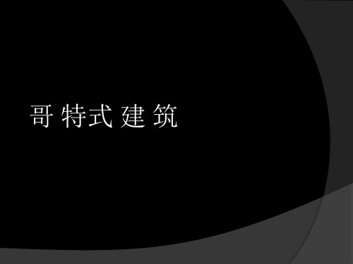欧洲中世纪建筑-哥特式