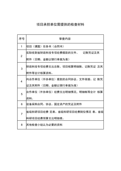 项目承担单位需提供的检查材料