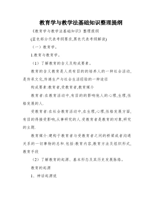 教育学与教学法基础知识整理提纲