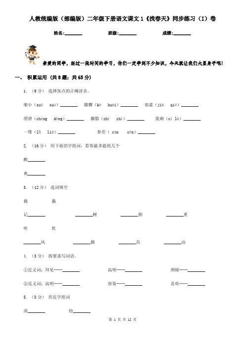 人教统编版(部编版)二年级下册语文课文1《找春天》同步练习(I)卷