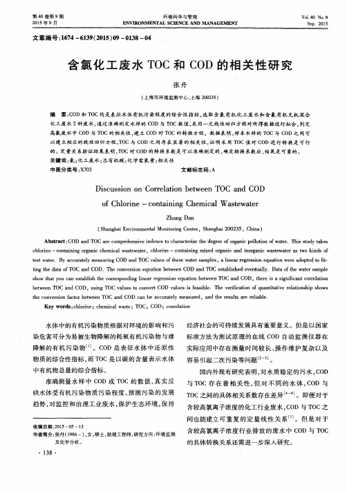 含氯化工废水TOC和COD的相关性研究