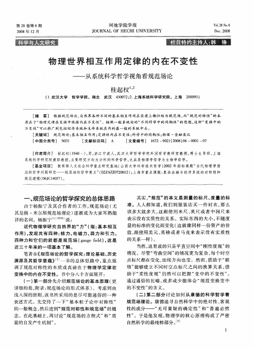 物理世界相互作用定律的内在不变性——从系统科学哲学视角看规范场论
