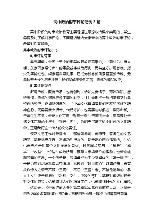 高中政治时事评论范例3篇