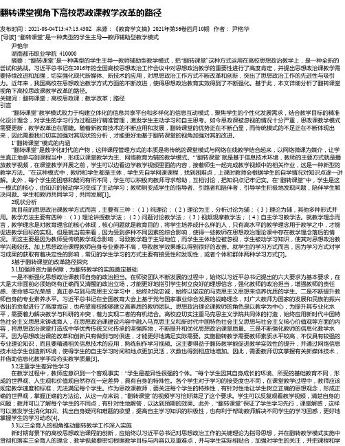 翻转课堂视角下高校思政课教学改革的路径