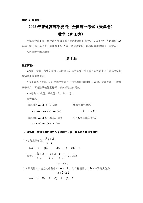 2008高考天津数学理科试卷含详细解答(全word版)