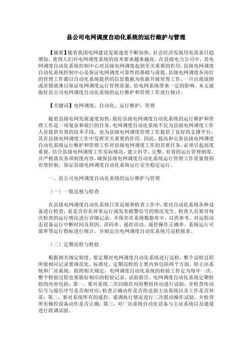 县公司电网调度自动化系统的运行维护与管理