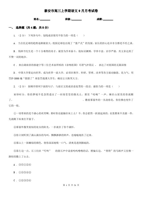 泰安市高三上学期语文9月月考试卷