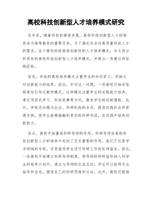 高校科技创新型人才培养模式研究