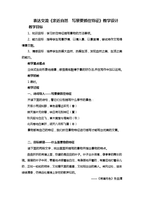 人教版高中语文必修二表达交流《亲近自然 写景要抓住特征》教学设计及反思