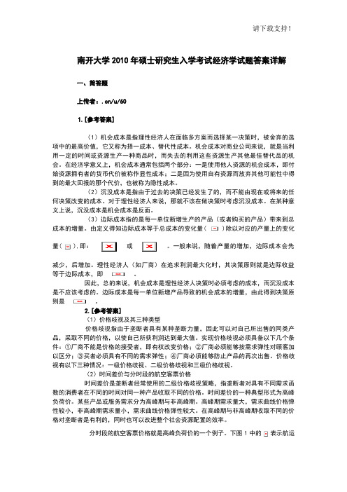 南开大学2019经济学考研试题答案详解