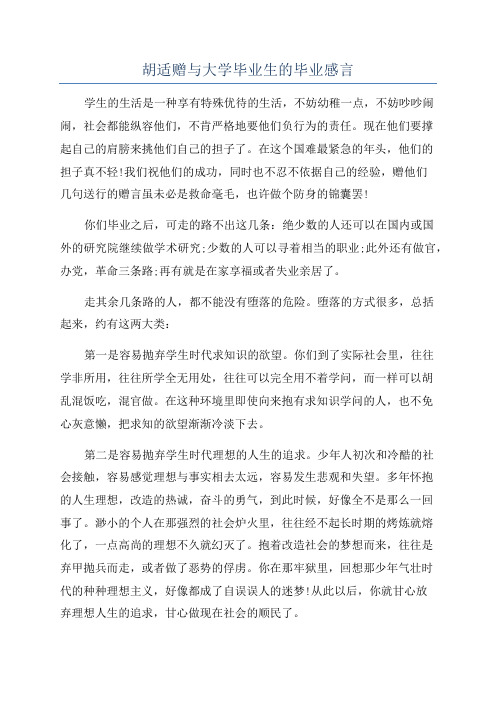 胡适赠与大学毕业生的毕业感言