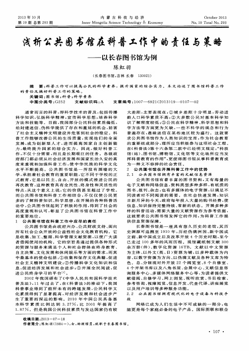 浅析公共图书馆在科普工作中的责任与策略——以长春图书馆为例