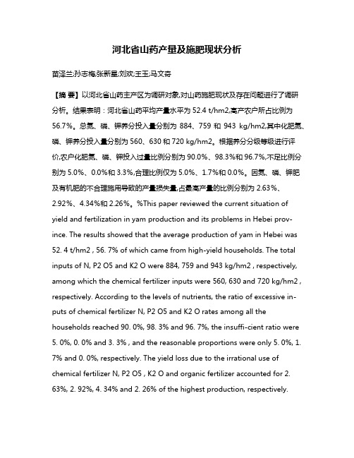 河北省山药产量及施肥现状分析