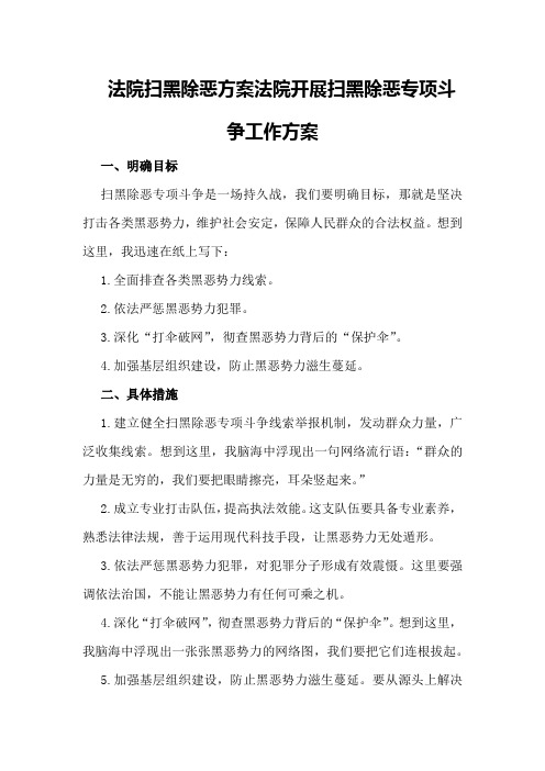 法院扫黑除恶方案法院开展扫黑除恶专项斗争工作方案