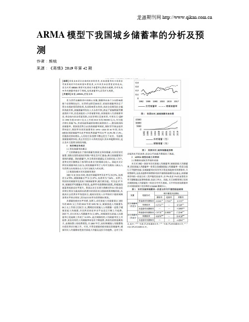 ARMA模型下我国城乡储蓄率的分析及预测